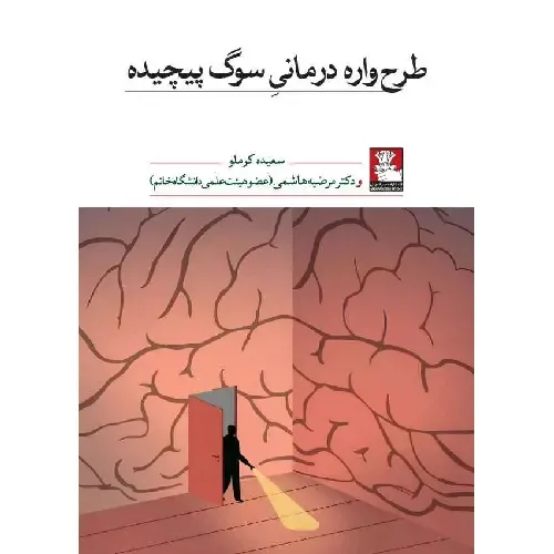 طرح‌واره درمانی سوگ پیچیده