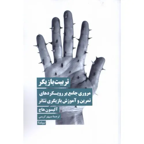 تربیت بازیگر