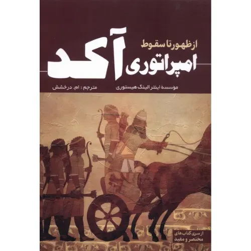 امپراطوری آکد از ظهور تا سقوط