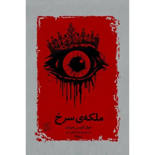 ملکه سرخ
