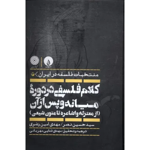 منتخبات فلسفه در ایران (کلام فلسفی در دوره میانه و پس از آن)