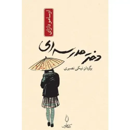 کتاب دختر مدرسه‌ای نوشته اوسامو دازای؛ روایتی شاعرانه و درونی از یک دختر ژاپنی در گذار از نوجوانی به دنیای بزرگسالی.