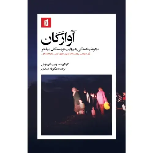 آوارگان (تجربه پناهندگی به روایت نویسندگان مهاجر)