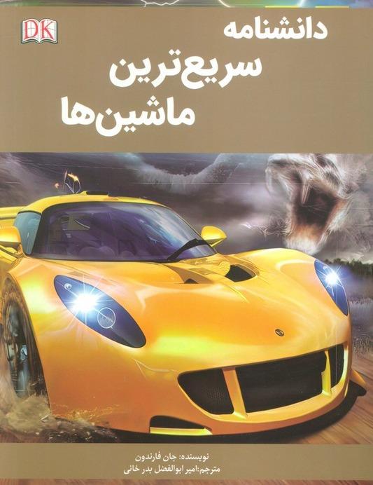 دانشنامه سریعترین ماشین‌ها