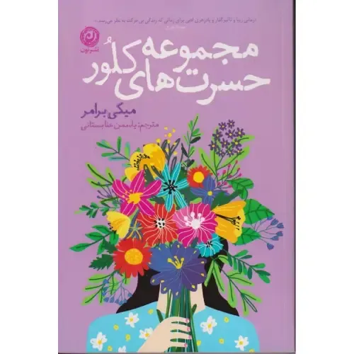 مجموعه حسرت‌های کلور