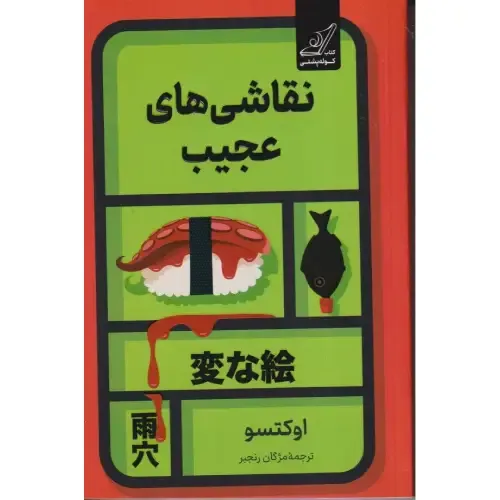 نقاشی‌های عجیب - 0