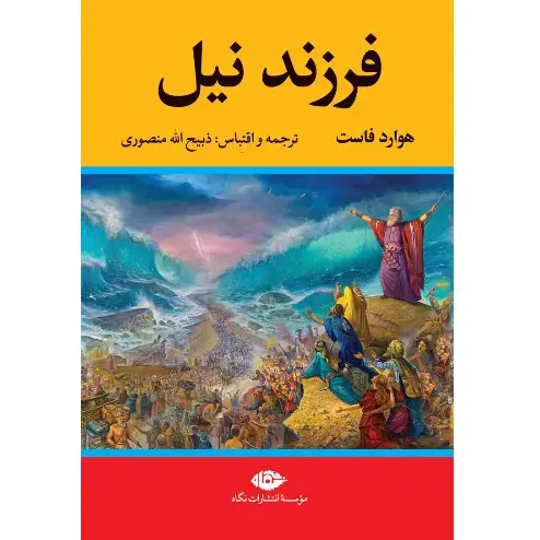 فرزند نیل