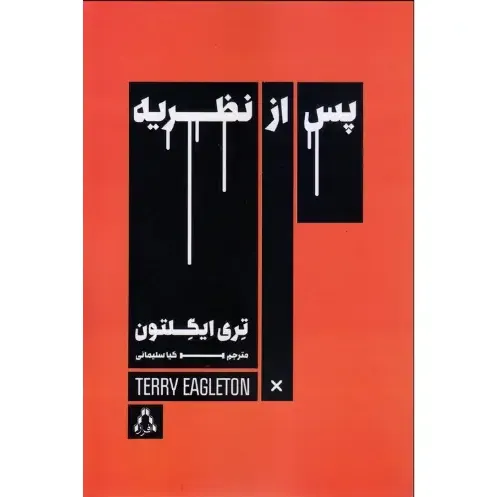 پس از  نظریه