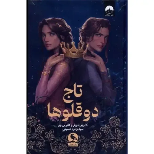 تاج دوقلوها (میلکان)