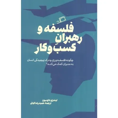 کتاب فلسفه و رهبران کسب‌وکار از لیندزی داوسون؛ ترجمهٔ حمیدرضا کیانی، نشر اطراف — 