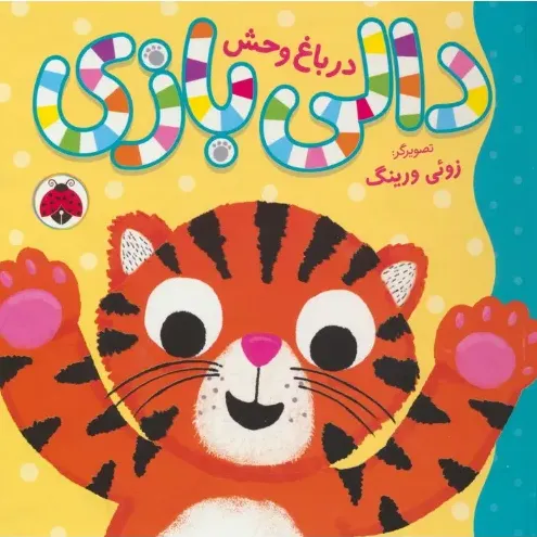 دالی بازی در باغ وحش