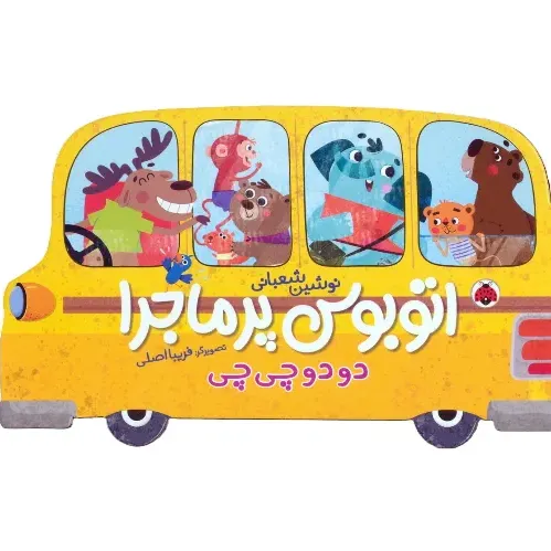 اتوبوس پر‌ماجرا دودوچی‌چی