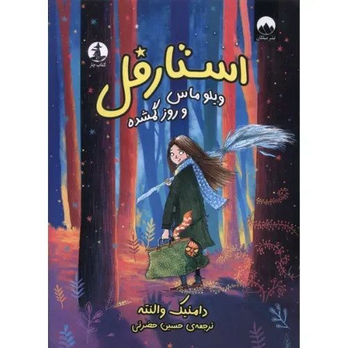 استارفل (ویلو ماس و روز گمشده)