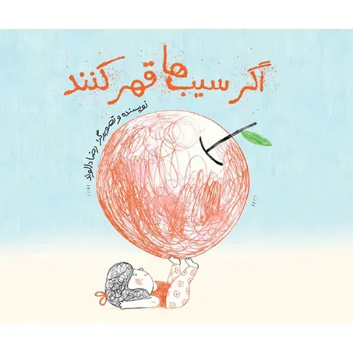 اگر سیب‌ها قهر کنند
