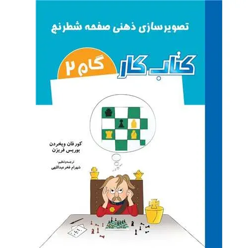 تصویرسازی ذهنی صفحه شطرنج (کتاب کار گام 2)