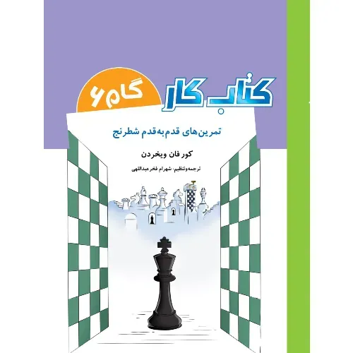 تمرین‌های قدم به قدم شطرنج (کتاب کار 6)