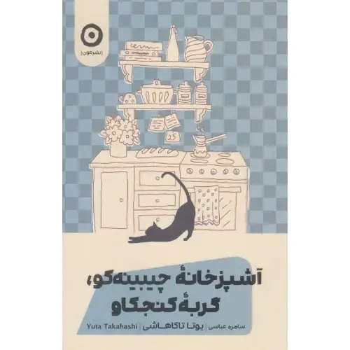 آشپزخانه چیبینه‌کو گربه کنجکاو