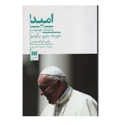 امید (زندگینامه خودنوشت) (شومیز)