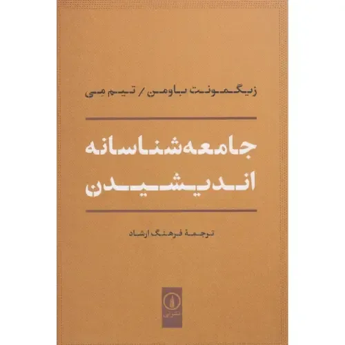 جامعه‌شناسانه اندیشیدن