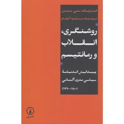 روشنگری انقلاب و رمانتیسم (پیدایش اندیشه سیاسی مدرن آلمانی 1800 - 1790)