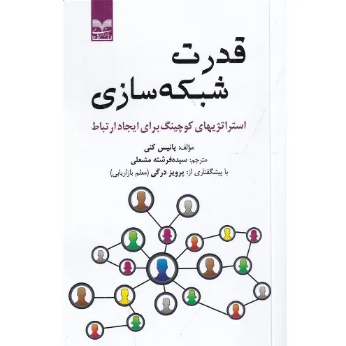قدرت شبکه‌سازی (استراتژی‌های کوچینگ برای ایجاد ارتباط)
