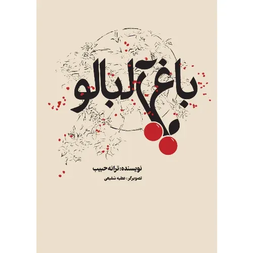 باغ آلبالو
