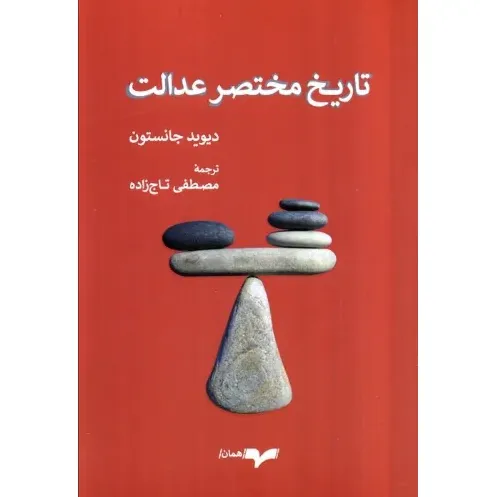  کتاب تاریخ مختصر عدالت اثر دیوید جانستون؛ تاریخ اندیشه عدالت از باستان تا عصر مدرن با تأکید بر عدالت اجتماعی — ترجمه مصطفی تاج‌زاده، نشر هم