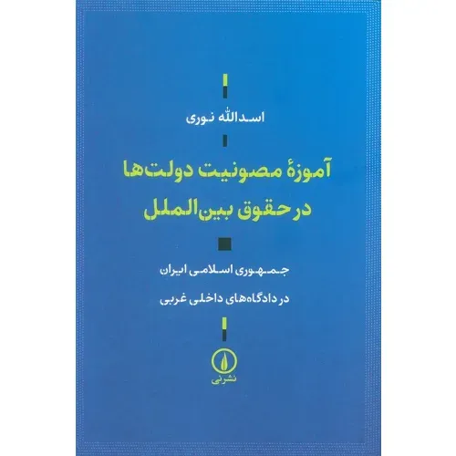 آموزه مصونیت دولت‌ها در حقوق بین‌الملل
