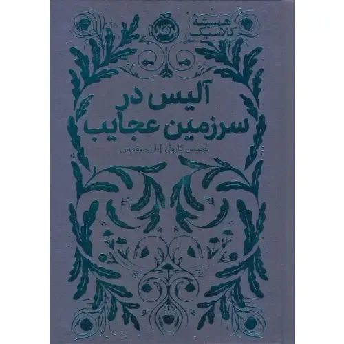 همیشه کلاسیک (آلیس در سرزمین عجایب) - 0