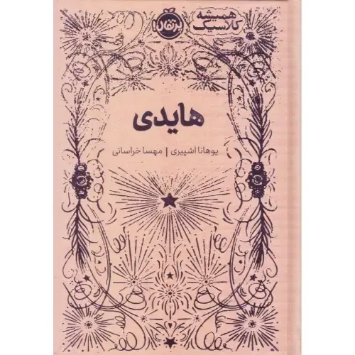 همیشه کلاسیک (هایدی)