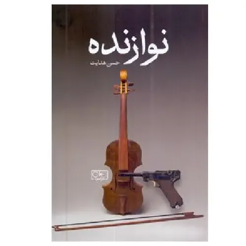 نوازنده
