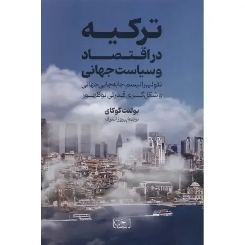 ترکیه در اقتصاد و سیاست جهانی