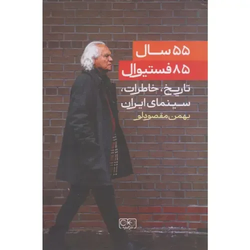 55 سال 85 فستیوال؛ مستند و خاطراتی جامع از تاریخ سینمای ایران و پشت‌صحنه جشنواره‌ها با نگاه دقیق به فرهنگ و سینما.