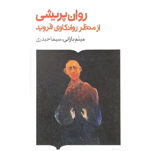 روان‌پریشی از منظره روانکاوی فروید