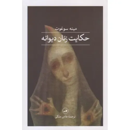 حکایت زنان دیوانه