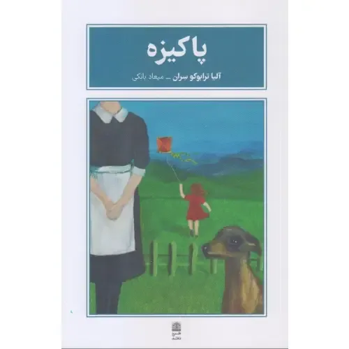 پاکیزه