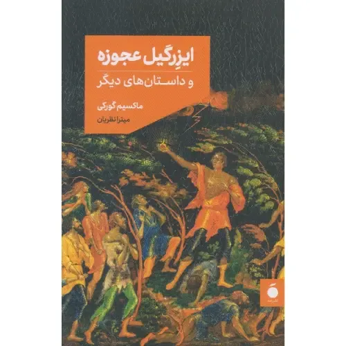 ایزرگیل عجوزه و داستان‌های دیگر - 0