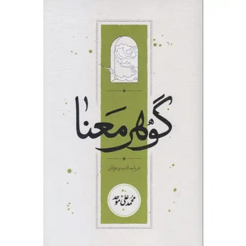 گوهر معنا درباب ادب و عرفان