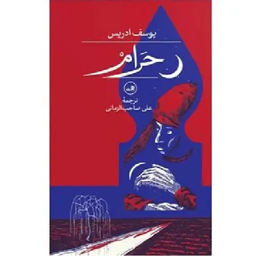 حرام