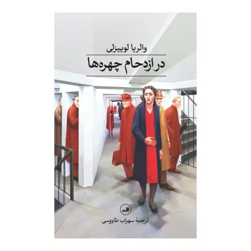 در ازدحام چهره‌ها
