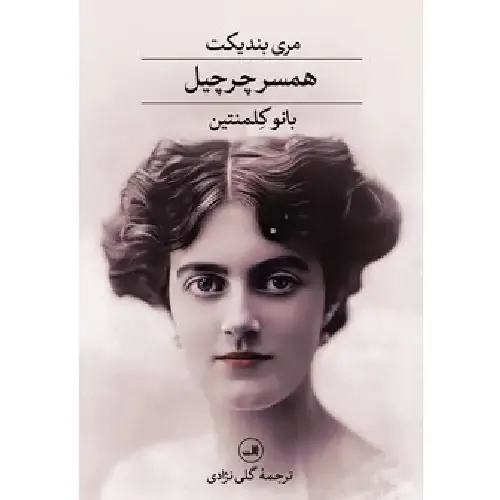 همسر چرچیل بانو کلمنتین