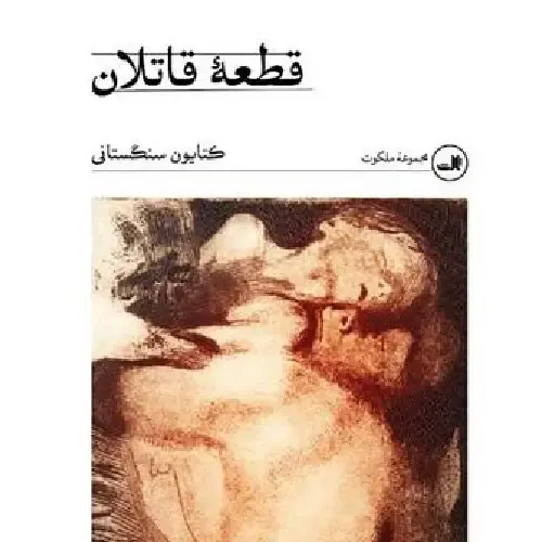 قطعه قاتلان