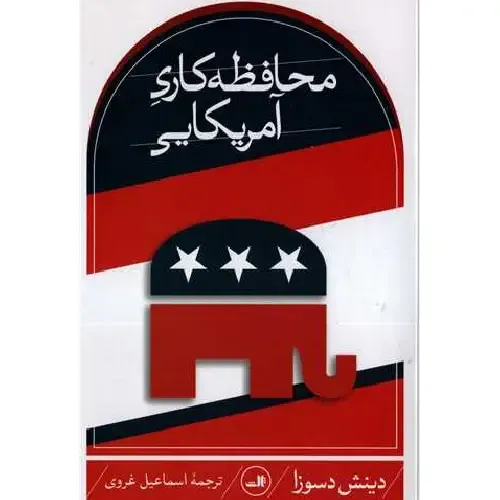 محافظه‌کاری آمریکایی - 0