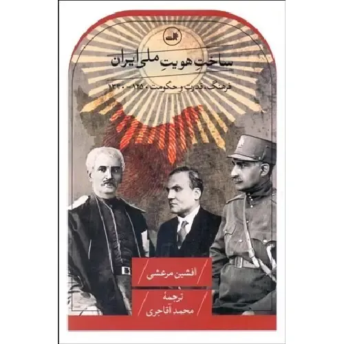 ساخت هویت ملی ایران (فرهنگ قدرت و حکومت 1250 - 1320)