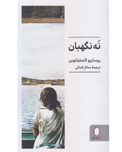نه نگهبان