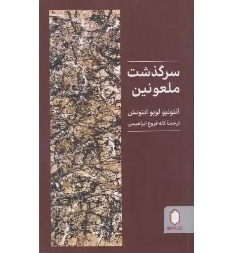سرگذشت ملعونین