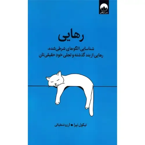 رهایی (شناسایی الگوهای شرطی شده) - 0