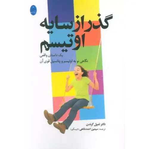 گذر از سایه اوتیسم (یک داستان واقعی)