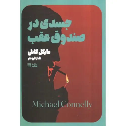 جسدی در صندوق عقب (کاراگاه هری بوش 5)