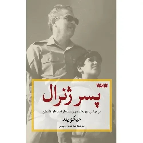پسر ژنرال
